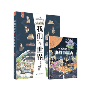 【现货正版】我们与世界中外历史面对面8开全彩儿童精装绘本青少年课外读物历史艺术科技书籍小学生课外必读世界历史百科全书