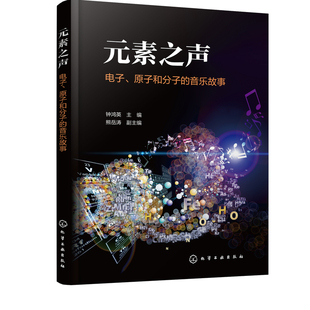 元素之声 电子 原子和分子的音乐故事 化学与音乐的结合 科学与艺术深度融合三位一体架构创新双学科主编原创曲目科学音乐化新范式