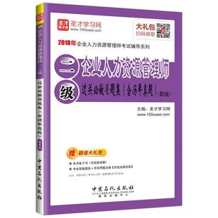 企业人力资源管理师二级2级过关习题集含历年真题 圣才HR企业人力资源管理师考试官方教材辅导用书 电子书礼包