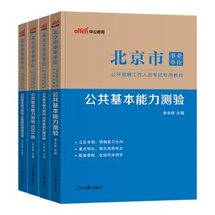 中公北京事业编考试2026年北京市事业单位考试用书教材综合公共基本能力测验历年真题模拟试卷题库东西城朝阳丰台海淀大兴通州2025