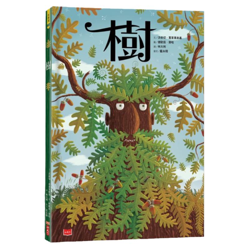 预售【外图台版】树 / 沃依切‧葛莱果斯基-作;彼欧兹‧索哈-绘 小天下