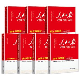 2026人民日报教你写好文章中考高考满分作文热点与素材技法指导初高中版金句与使用作文素材每日热点时评摘抄带你读时政写作文日報