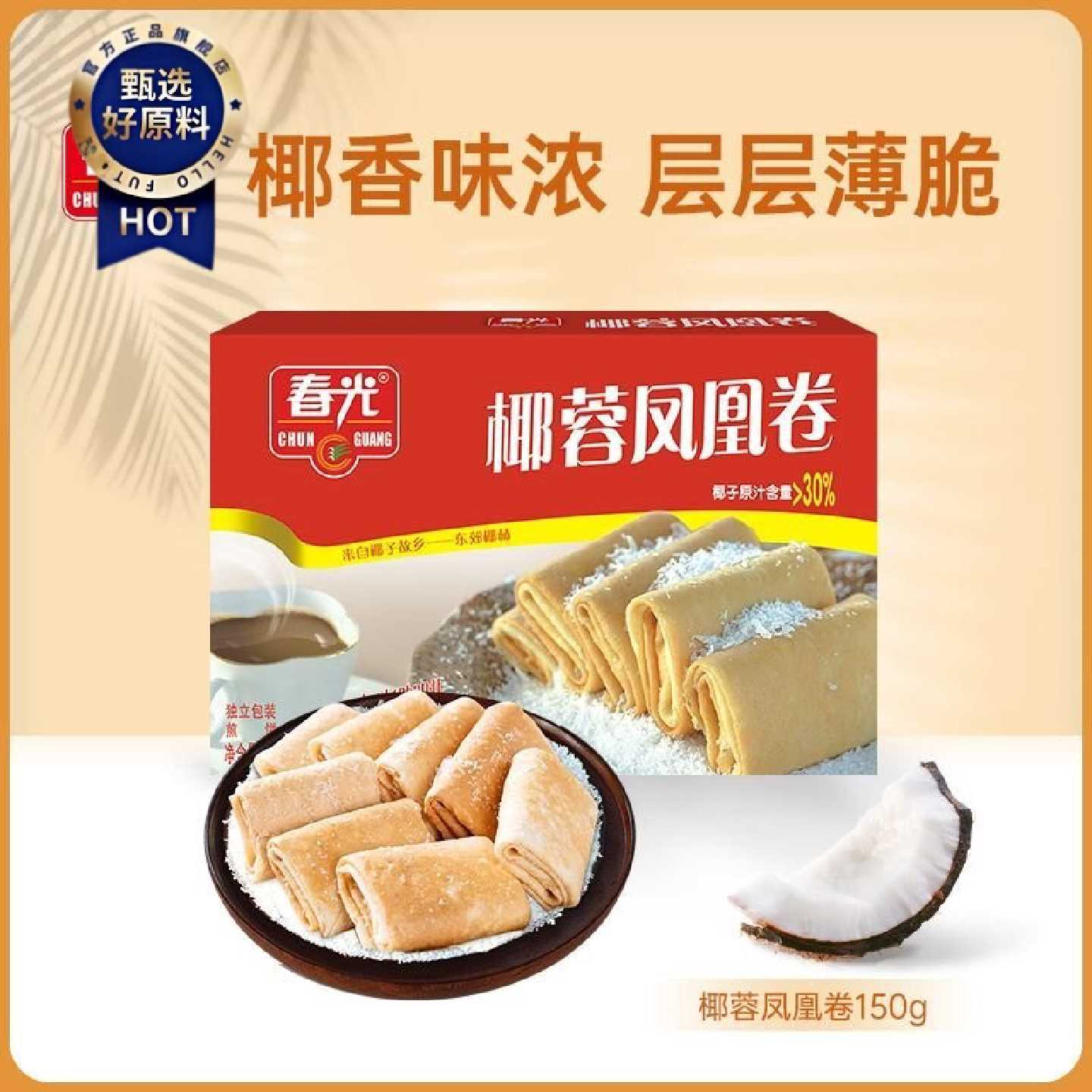 春光椰蓉凤凰卷夹心饼干代餐零食海南特产椰子酥脆薄脆饼独立包装