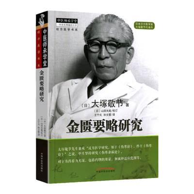 正版 金匮要略研究 日本汉方大塚敬节中医师承学堂 中医临床效方验方日本临床家古方派研究皇汉医学吉益东洞 张仲景伤寒杂病论