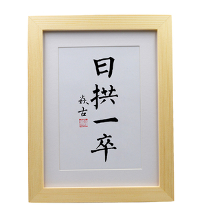 日拱一卒办公室摆台卧室摆件客厅手写书法挂画办公桌创意装饰字画