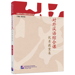 对外汉语综合课优秀教案集 崔希亮 北语对外汉语教学法研究丛书 对外汉语教师课堂教学指导 国际汉语教育对外汉语教师证中文教师