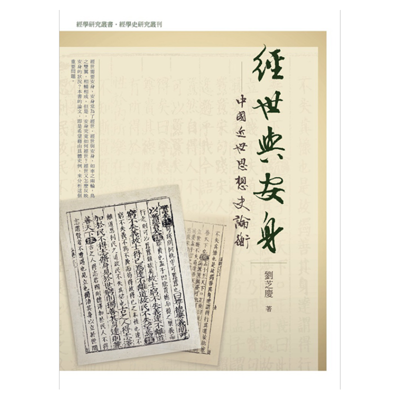 预售【外图台版】经世与安身：中国近世思想史论衡