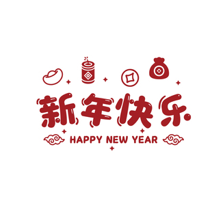 2026过马新年快乐装饰品氛围元旦春节布置电视机背景墙面挂件贴画