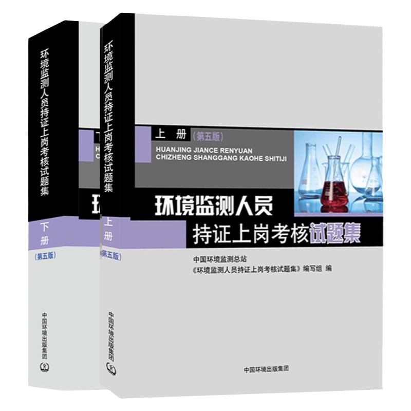 正版现货）环境监测人员持证上岗考核试题集 第五版 上下册 环境检测人员专业知识习题集 第5版 环境监测大比武书籍
