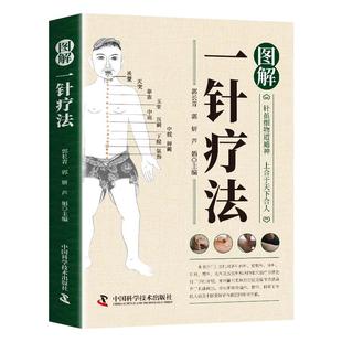 图解一针疗法正版 针虽细物道通神 上合于天下合人 中医学教程书籍 针灸疗法穴位中医临床腧穴定位操作方法书籍中医学针灸入门书