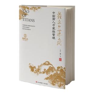 义言道商：中国商人与家族管理 中国商人与家族管理 探索现代家族企业传承与管理的成功之道 企业家阅读的提升素养涵