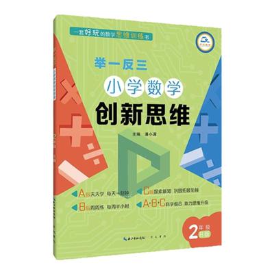 举一反三小学数学创新思维二年级
