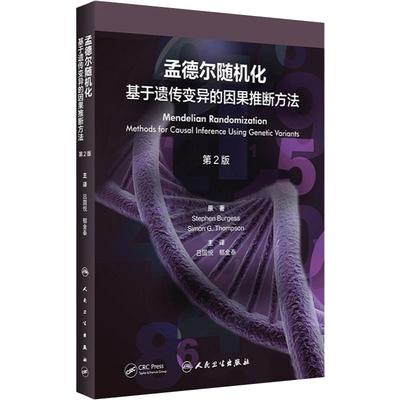 孟德尔随机化：基于遗传变异的因果推断方法(第2版） 2023年9月参考书 9787117350778