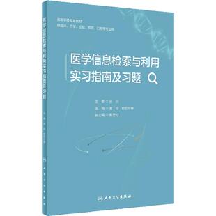 医学信息检索与利用实习指南及习题 2024年6月其它教材