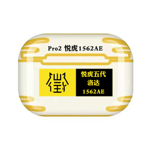 华强北五代悦虎洛达1562AE顶配版pro2降噪无线蓝牙耳机Type-c口