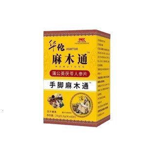 华佗麻木通片四肢麻木老人晚上睡觉专手脚麻木关节疼痛手指尖麻