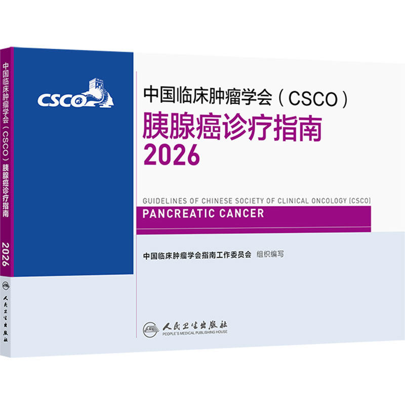 中国临床肿瘤学会(CSCO)胰腺癌诊疗指南2026