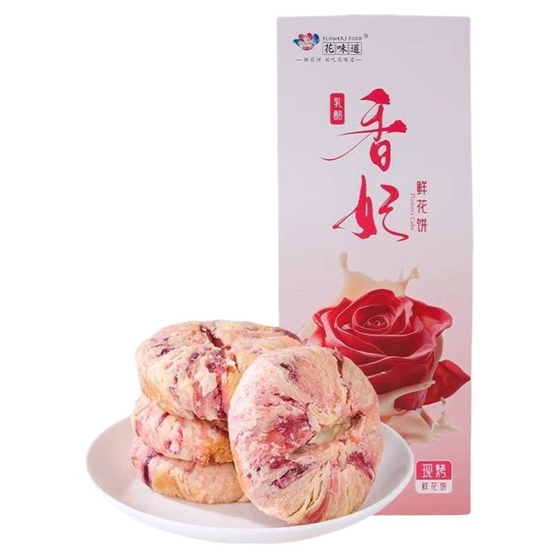 花味道现烤乳酪 香妃鲜花饼玫瑰花饼云南特产零食小吃奶酪饼糕点