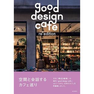 现货 商店建筑特刊 good design cafe re-edition 咖啡馆空间设计