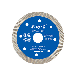 启源信超薄1.0瓷砖切割片锋利耐磨云石机角磨机通用全瓷砖玻化砖