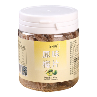 白叶梅原味梅片罐装无核话梅片休闲干果蜜饯桃梅果脯孕妇零食酸梅