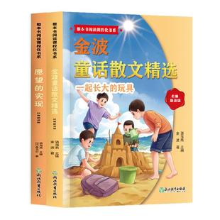 整本书阅读课程化书系.二年级下金波童话散文精选一起长大的玩具快乐读书吧全套加阅读指导手册经典书目小学生课外书