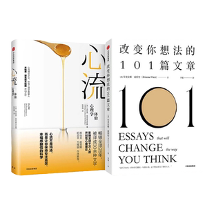 心流+改变你想法的101篇文章(套装2册)布里安娜威斯特等著包邮 认识自己接纳自己 改变自己的自我启发之书中信出版社图书正版