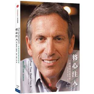 当当网 将心注入 一杯咖啡成就星巴克传奇 舒尔茨 管理成功学创业投资青春励志 霍华德·舒尔茨与星巴克的成长经历的细节 正版书籍