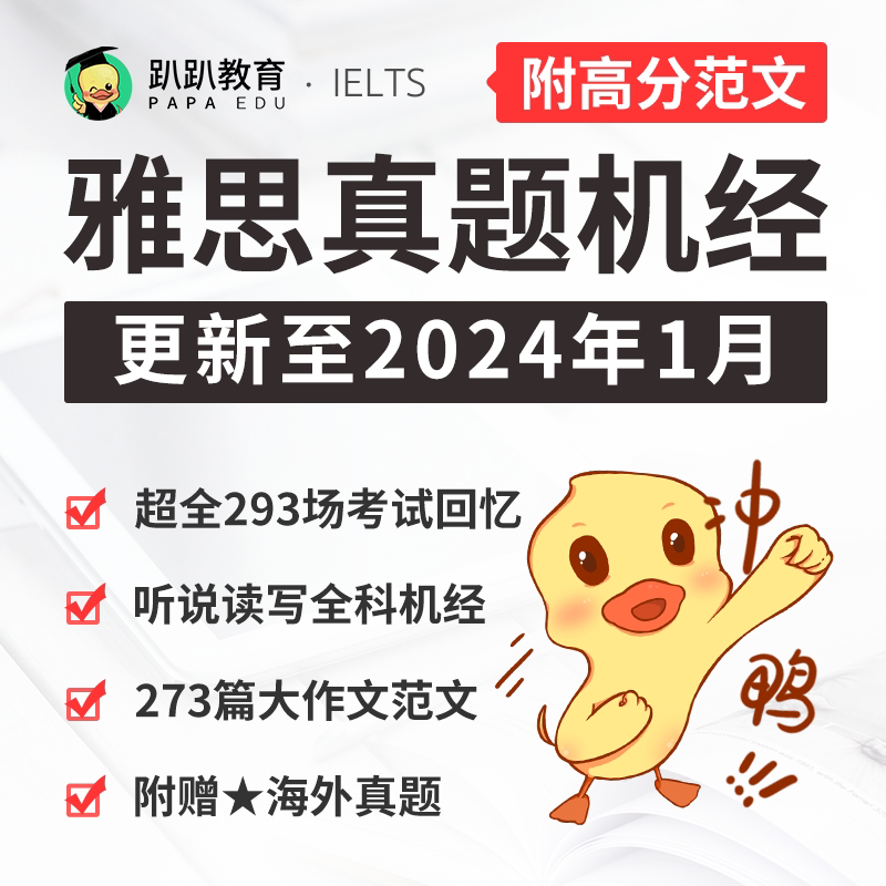 2025年趴趴雅思机经真题听说读写机经预测范文送海外真题口语题库