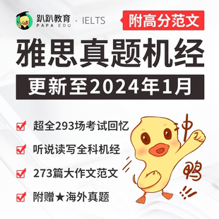 2025年趴趴雅思机经真题听说读写机经预测范文送海外真题口语题库