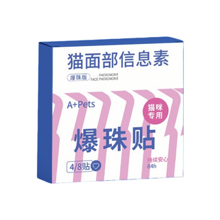 猫咪防应激费洛蒙情绪舒缓剂爆珠贴面部信息素外出搬家镇定安抚