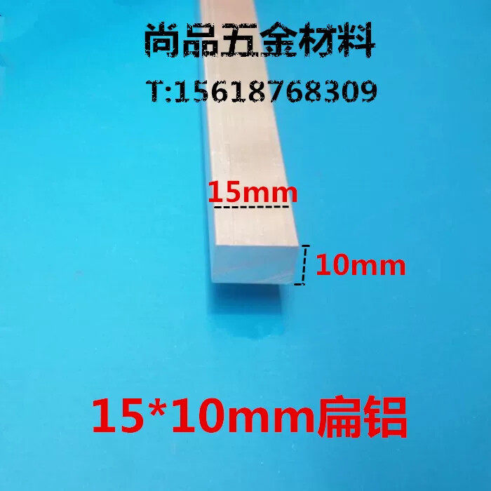 扁铝 铝排 15mm*10mm铝方条 铝合金方棒 DIV铝型材 铝扁条规格多