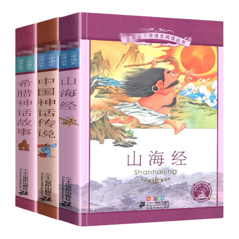 3册山海经儿童彩图注音版小学生