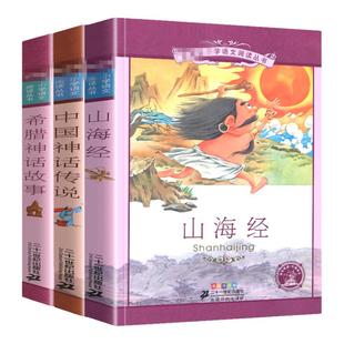 3册山海经中国神话传说希腊神话故事儿童彩图注音版 正版小学生中国古代神话故事四年级上册适合三年级孩子五六年级学生看的课外书