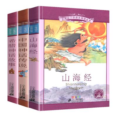 3册山海经儿童彩图注音版小学生