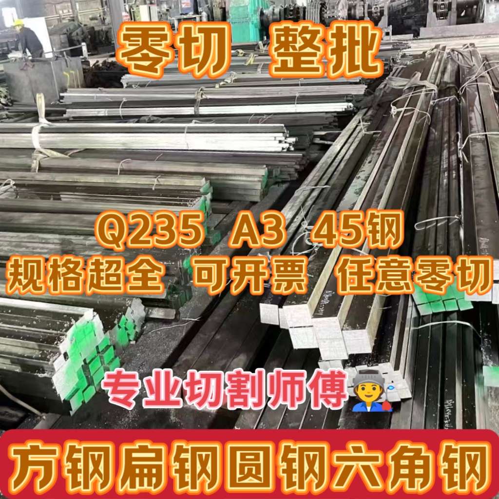 冷拉方钢扁钢45钢Q235方铁条零切实心方钢扁钢圆钢六角钢现货充足
