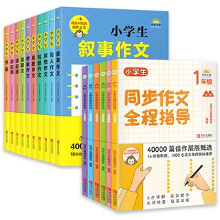 小学生同步作文全程指导1-6年级上下册 寒假作业写作之星一二三四五六语文满分分类作文素材赏析阅读写作方法指导书课内外教辅资料