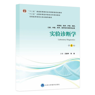 实验诊断学 第4版 十二五 普通高等教育本科guojiaji规划教材 供基础 预防等专业用 建中著 9787565919350 北京大学医学出版社