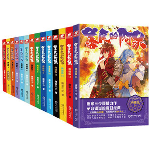 官方自营】微瑕善良的阿呆典藏版13-12-11-10-9-8-7-6-5-4-3-2-1共14本任选全套善良的死神唐家三少斗罗大陆玄幻善良的死神小说
