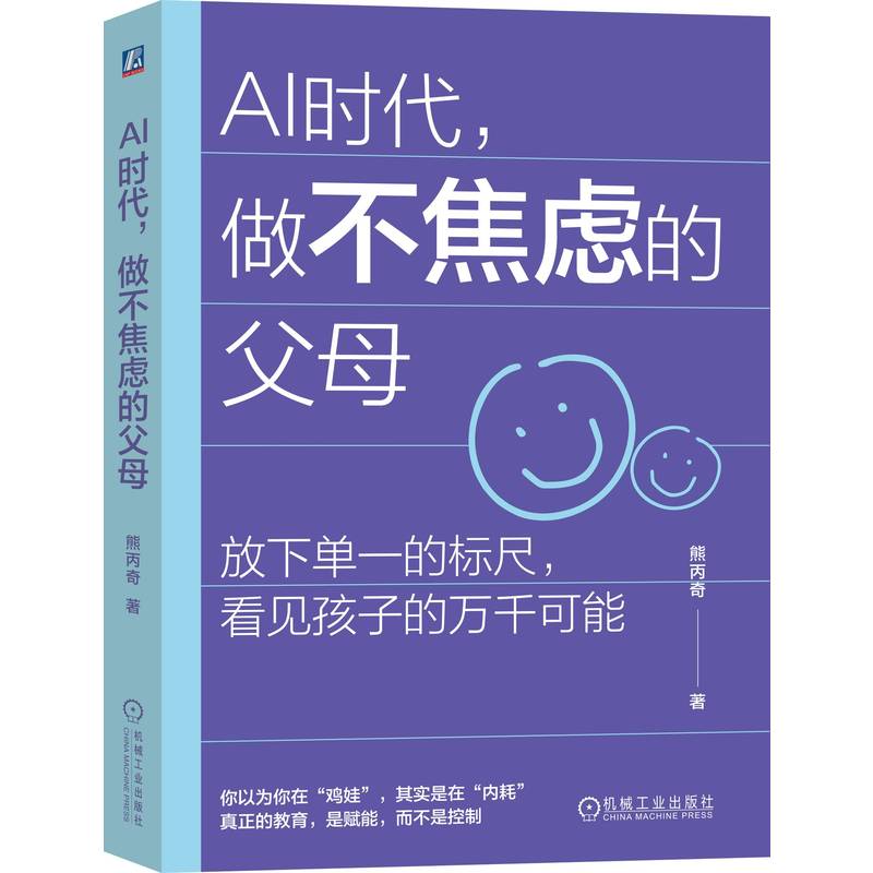 官网正版 AI时代 做不焦虑的父母 熊丙奇 AI时代 养育 不焦虑 放手 真正的教育 是赋能 不是控制 人工智能 应用 家庭教育 亲子关系