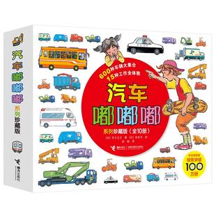 汽车嘟嘟嘟系列珍藏版新版11册警车认知图画书绘本2-3-6岁汽车总动员宝宝认知书幼儿启蒙汽车百科交通工具图画书安全教育汽车认知