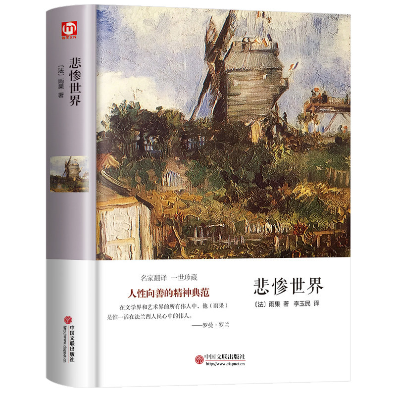 【完整版无删减】悲惨世界 附插图雨果著正版原著硬壳精装全译本成人版初高中生青少课外阅读世界经典名著外国长篇小说畅销