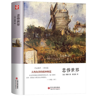 【完整版无删减】悲惨世界 附插图雨果著正版原著硬壳精装全译本成人版初高中生青少课外阅读世界经典名著外国长篇小说畅销