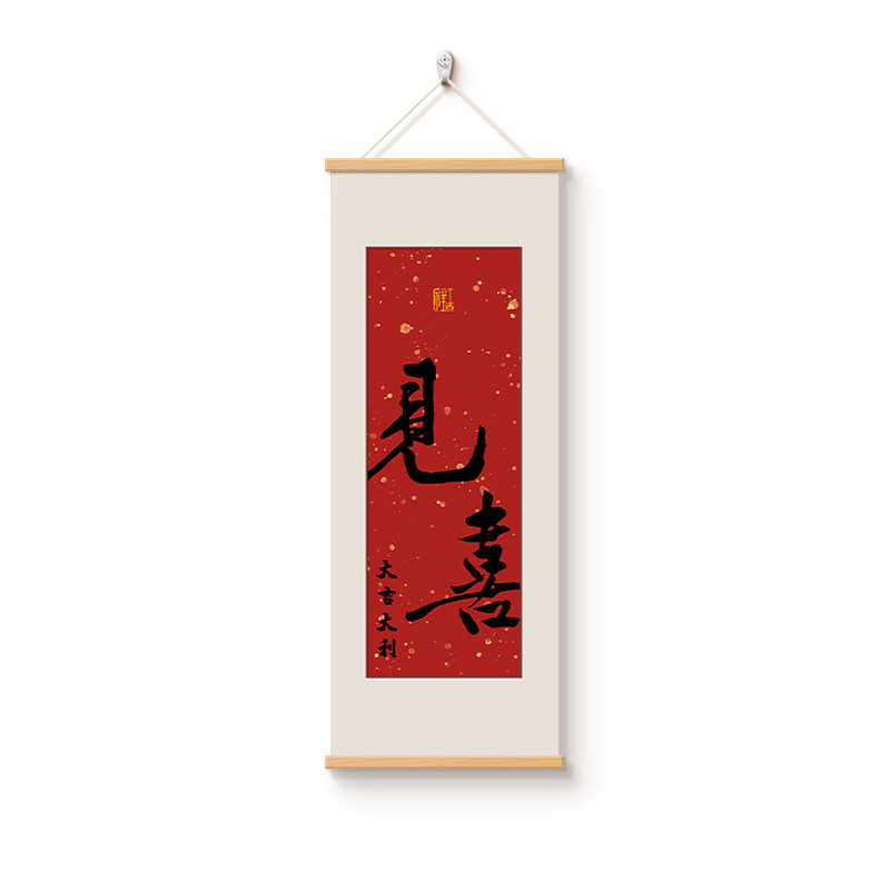 见喜入户进门正对墙玄关装饰画