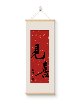 见喜入户进门正对墙玄关装饰画