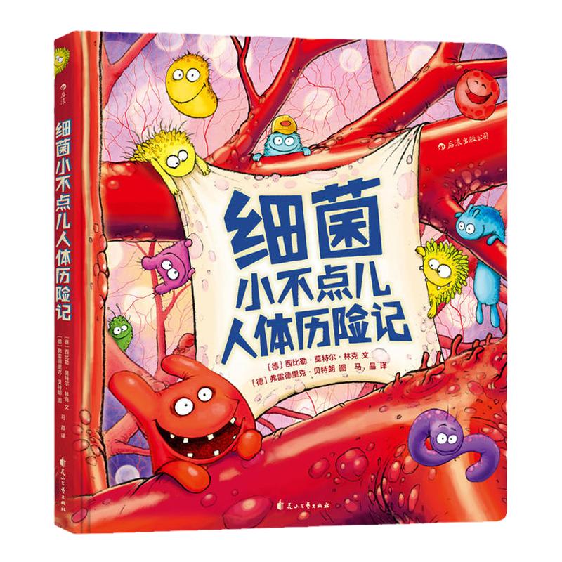 当当网 细菌小不点儿人体历险记