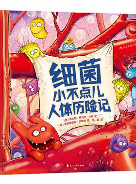 细菌小不点儿人体历险记
