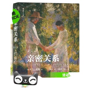 亲密关系第8版第八版 亲密关系罗兰米勒 两性关系两性心理学书籍