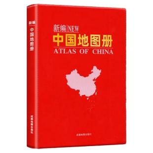 2026年新版 新编实用中国地图册 分省系列城市地图便携全国交通旅游大开本世界地图册地理初中高中地理最新版中国各省市详细地图册