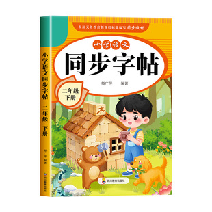 【2026新版】二年级下册练字帖语文同步字帖人教版部编小学生专用字帖二下描红字帖写字课课练2年级下学期同步教材练字本每日一练